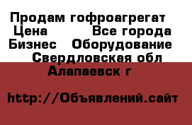 Продам гофроагрегат › Цена ­ 111 - Все города Бизнес » Оборудование   . Свердловская обл.,Алапаевск г.